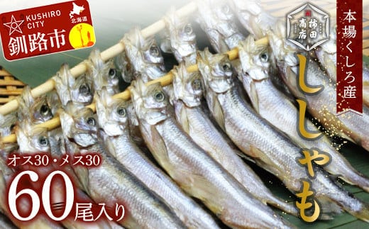 本場くしろ産 ししゃもオス・メス60尾入り！ 本ししゃも 魚 ししゃも 魚好きのオス プチプチたまごのメス 魚介 グルメ シシャモ 北海道産 国産 魚 魚介 海の幸 F4F-9167