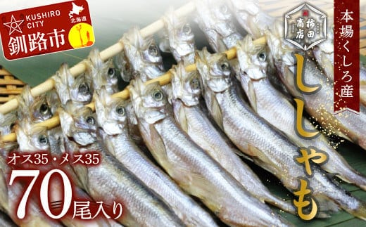 本場くしろ産 ししゃもオス・メス70尾入り！ 本ししゃも 魚 ししゃも 魚好きのオス プチプチたまごのメス 魚介 グルメ シシャモ 北海道産 国産 魚 魚介 海の幸 F4F-9168