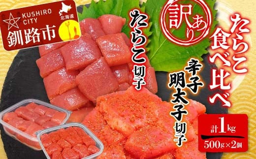 【 訳あり 】たらこ (切子)500g、辛子明太子(切子)500ｇ(計1.0kg) 食べ比べ タラコ 明太 たらこ 海鮮 おかず ご飯のお供 規格外 家庭用 切子 小分け F4F-5544