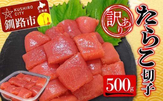 【 訳あり 】たらこ (切子)500g タラコ 明太 たらこ 海鮮 おかず ご飯のお供 規格外 家庭用 切子 小分け F4F-5545