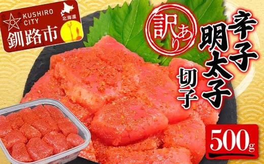 【 訳あり 】辛子明太子(切子)500g 食べ比べ タラコ 明太 たらこ 海鮮 おかず ご飯のお供 規格外 家庭用 切子 小分け F4F-5546