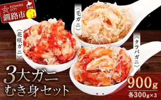 3大ガニむき身セット(毛ガニ・タラバ・花咲バラ肉)各300g 計900g かに カニ タラバガニ 花咲蟹 毛蟹 蟹 剥き身 海鮮 むき身 ボイル かに丼 魚介類 魚介 海鮮 北海道 釧路 食べ比べ セット F4F-5628