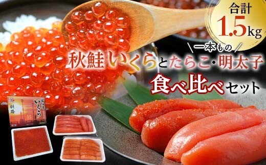 魚卵セット① いくら たらこ 明太子一本もの 食べ比べ 魚卵 魚介 海産物 ご飯のお供 北海道 045-2127