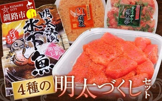 4種の明太づくしセット 明太子300g切子・青とうがらし明太250g・鮭明太180g・氷下魚明太漬350g タラコ たらこ 鮭 明太 明太子 食べ比べ セット 小分け F4F-5659