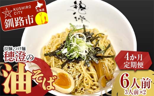 【4か月連続定期便】拉麺 つけ麺 穂澄の油そば 6人前 ラーメン 濃厚 拉? 麺 つけ麺 油そば 油 そば 保存 冷凍 つけ麺 F4F-5661