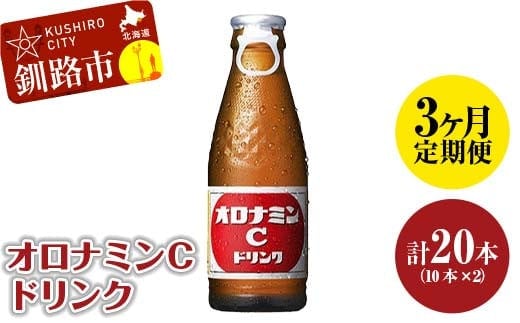 【定期便3か月】オロナミンＣ 10本×2 計20本 小分け 北海道 オロナミン 常温 備蓄 ふるさと納税 炭酸飲料 F4F-5665