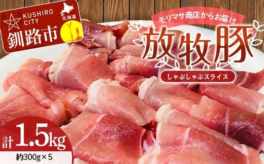 【放牧豚】しゃぶしゃぶスライス 300g×5 計1.5kg 肉 豚肉 しゃぶしゃぶ スライス モモ 北海道 肉 豚肉 北海道 冷凍 豚 ジビエ ブタ 小分け 真空 ギフト おかず F4F-5672