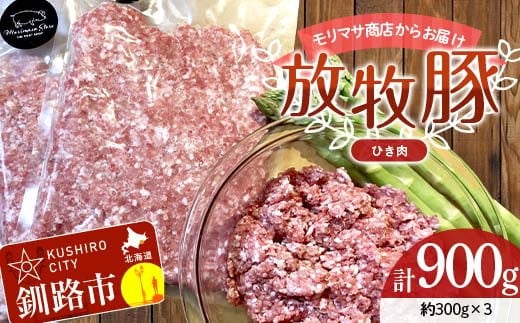 【放牧豚】挽き肉 300g×3 計900g 肉 豚肉 ひきにく ウデモモ ひき肉 北海道 冷凍 豚 ジビエ ブタ 地産地消 ヘルシー 小分け ギフト 真空 おかず F4F-8450