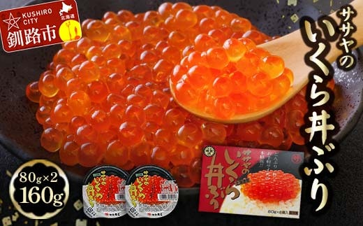 北海道産 いくら 醤油漬け 80g×2 計160g 北海道 笹谷商店 小分け ギフト 釧路 ふるさと納税 イクラ 魚卵 魚介類 海産物 F5F-0048