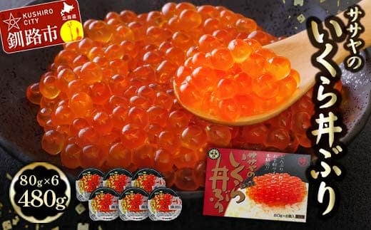 新物 北海道産 いくら 醤油漬け 80g×6 計 480g 北海道 笹谷商店 小分け ギフト 釧路 ふるさと納税 イクラ 魚卵 魚介類 海産物 F4F-8917