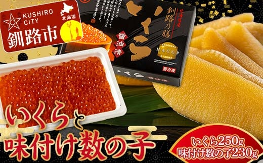 【通常発送】 新物 北海道産いくらしょう油漬250g ＋ササヤの味付数の子〔本チャン〕白醤油230g 決済から7日前後で発送 F4F-8920