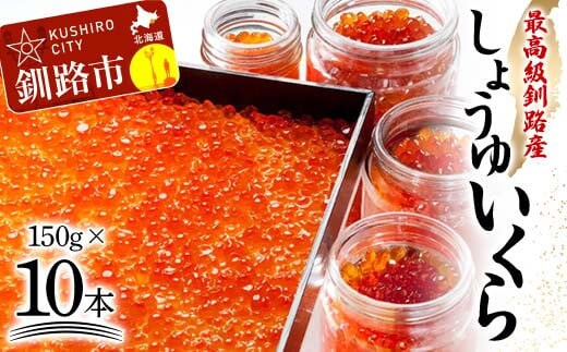 【毎日食べたい方向け】くしろからお届け しょうゆいくら たっぷりビン入り10本！ 秋鮭イクラ イクラ いくら 小分け 北海道 海鮮 魚卵 鮭 サケ 秋鮭 F4F-9198