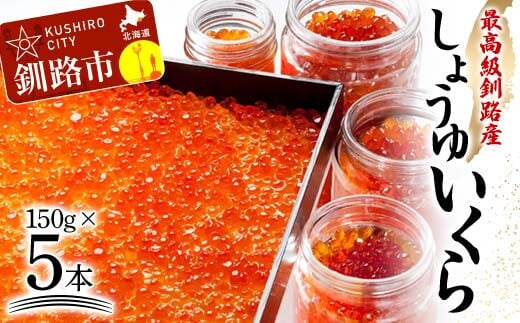 本場北海道産 しょうゆいくら たっぷりビン入り5本！ 秋鮭イクラ イクラ いくら 小分け 北海道 海鮮 魚卵 鮭 サケ 秋鮭 F4F-9199