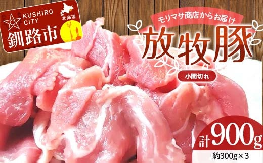 【放牧豚】小間切れ 300g×3 計900g 肉 豚肉 冷凍 豚 お肉 焼肉 焼き肉 薄切り スライス 北海道 ジビエ ブタ 小分け 真空 ギフト おかず F4F-8452
