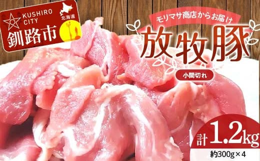 【放牧豚】小間切れ 300g×4 計1.2kg 肉 豚肉 冷凍 豚 お肉 焼肉 焼き肉 薄切り スライス 北海道 ジビエ ブタ 小分け 真空 ギフト おかず F4F-8453