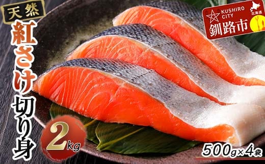 天然紅さけ切身 2kg（500g×4袋） 鮭 さけ サケ しゃけ シャケ 切り身 北海道 冷凍 おかず 小分け 真空 朝食 弁当 F4F-6161