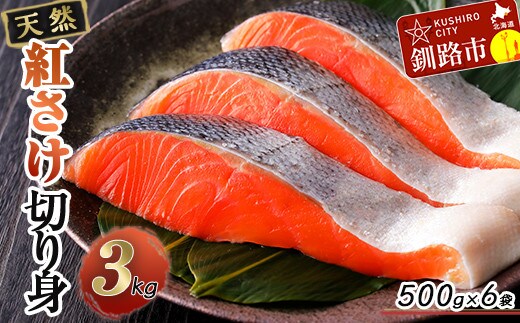 【期間限定！寄附額改定↓！】天然紅さけ切身 3kg（500g×6袋） 鮭 さけ サケ しゃけ シャケ 切り身 北海道 冷凍 おかず 小分け 真空 朝食 弁当 F5F-0307