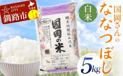 ななつぼし＊白米＊北海道産＊農家直送＊送料込み＊美味しいお米 送料込】北海道美唄産「ななつぼし」白米20kg入(5kg4個入) | か