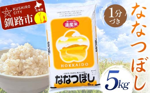 ななつぼし 5kg 1分づき 北海道産 米 コメ こめ お米 通常発送 F5F-0076