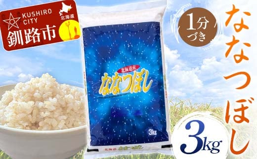 ななつぼし 3kg 1分づき 北海道産 米 コメ こめ お米 通常発送 F4F-9909