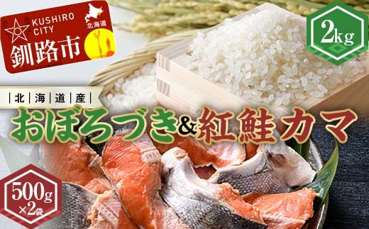 新米 北海道産おぼろづき2kg＆紅鮭カマ500g×2袋 ふるさと納税 米 おぼろづき サケ 鮭 紅鮭 カマ F4F-7761