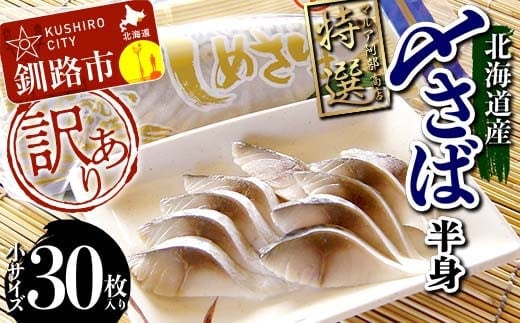 訳あり マルア阿部商店特選 北海道産〆さば半身 30枚入り 小分け 真空パック 個包装 国産 手軽に一品 〆さば 〆鯖 冷凍 おつまみ さば サバ F4F-6897