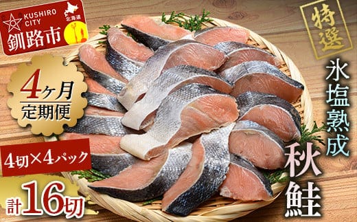 【4ヶ月連続定期便】北海道産マルア阿部商店特選 氷塩熟成 秋鮭切身 16切(4枚入×4袋) 定期便 鮭 サケ 秋鮭 北海道産 おかず 魚 魚介 海鮮 シャケ 切り身 北海道 F4F-8088