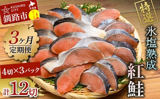 【3ヶ月連続定期便】マルア阿部商店特選 氷塩熟成 紅鮭切身 12切(4枚入×3袋) 定期便 鮭 サケ 紅鮭 おかず 魚 魚介 海鮮 シャケ 切り身 F4F-8090