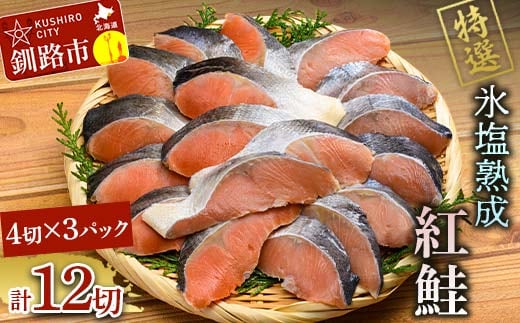 【釧路加工】マルア阿部商店特選 氷塩熟成 紅鮭切身 12切 (4枚入×3袋) サケ さけ しゃけ 紅鮭 シャケ フィレ 切り身 魚 海鮮 おかず お弁当 肴 便利 F4F-6946