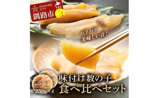 【 釧路 加工】マルア阿部商店特選 味付け 数の子 食べ比べセット 250 g× 4 ふるさと納税 F4F-6975