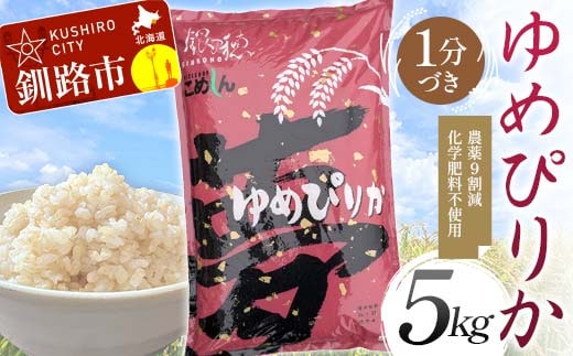 農薬9割減 ・ 化学肥料不使用ゆめぴりか 5kg 1分づき 北海道産 米 コメ こめ お米 白米 玄米 通常発送 F4F-9649