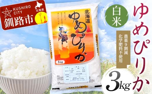 農薬9割減 ・ 化学肥料不使用ゆめぴりか 3kg 白米 北海道産 米 コメ こめ お米 白米 玄米 通常発送 F4F-9688