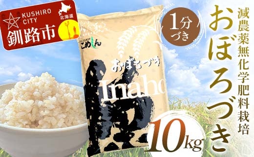 減農薬9割減 ・ 化学肥料不使用おぼろづき 10kg 1分づき 北海道産 米 コメ こめ お米 白米 玄米 通常発送 F4F-9389