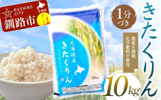 【令和7年度産】【新米】農薬9割減・化学肥料不使用きたくりん 10kg 1分づき 北海道産 米 コメ こめ お米 白米 玄米 通常発送 F4F-9467