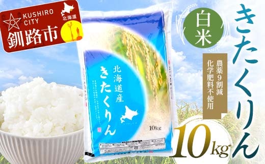 【令和7年度産】【新米】農薬9割減・化学肥料不使用きたくりん 10kg 白米 北海道産 米 コメ こめ お米 白米 玄米 通常発送 F4F-9480