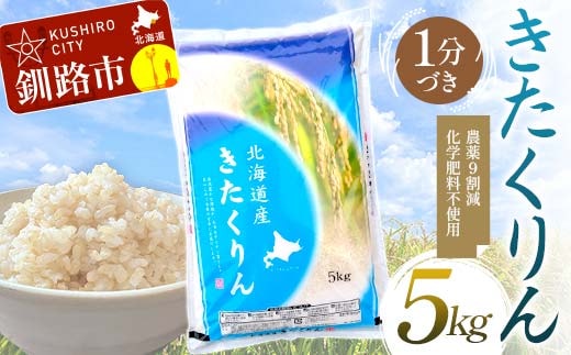 【令和7年度産】【新米】農薬9割減・化学肥料不使用きたくりん 5㎏ 1分づき 北海道産 米 コメ こめ お米 白米 玄米 通常発送 F4F-9493
