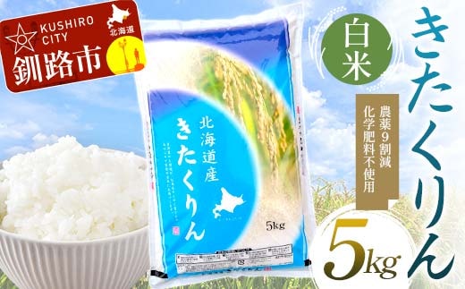 【令和7年度産】【新米】農薬9割減・化学肥料不使用きたくりん 5kg 白米 北海道産 米 コメ こめ お米 白米 玄米 通常発送 F4F-9506