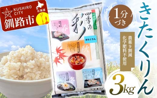 【令和7年度産】【新米】農薬9割減・化学肥料不使用きたくりん 3kg 1分づき 北海道産 米 コメ こめ お米 白米 玄米 通常発送 F4F-9519