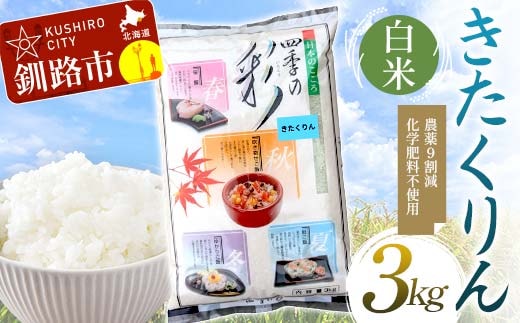 【令和7年度産】【新米】農薬9割減・化学肥料不使用きたくりん 3kg 白米 北海道産 米 コメ こめ お米 白米 玄米 通常発送 F4F-9532