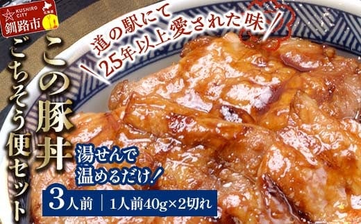 湯煎で温めるだけ！北海道名物 この豚丼 ごちそう便セット (豚肉) 40g×2枚入り 3袋 ぶた丼 豚丼 豚丼の具 阿寒ポーク ぶた肉 豚 ぶた 豚ロース ロース ロース肉 豚ロース肉 北海道 F4F-7716