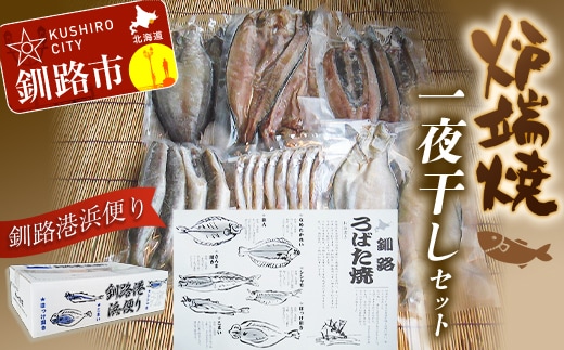 炉端焼発祥の地から釧路港浜便り 炉端焼（一夜干し）セット ふるさと納税 魚 F4F-7721