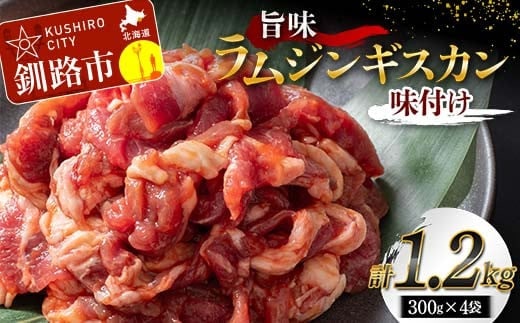 旨味ラムジンギスカン(味付け) 300g×4 ジンギスカン 羊肉 ラム肉 ラム 焼肉 BBQ バーベキュー 味付き 味付き肉 タレ 厚切り 厚切 アウトドア キャンプ お取り寄せ 冷凍 小分け 保存 北海道 あいちょう ご当地 釧路 道東 F4F-7722