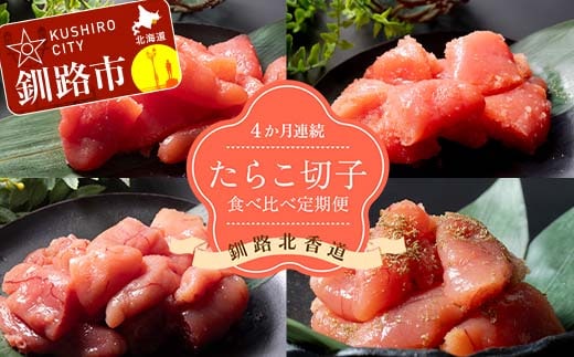 【4か月連続定期便】釧路北香道 たらこ切子 食べ比べ定期便 たらこ切子 辛子明太子切子 だしたらこ切子 昆布だしたらこ切子 減塩 食べ比べ 訳あり 特選手作り 定期便 F4F-7728