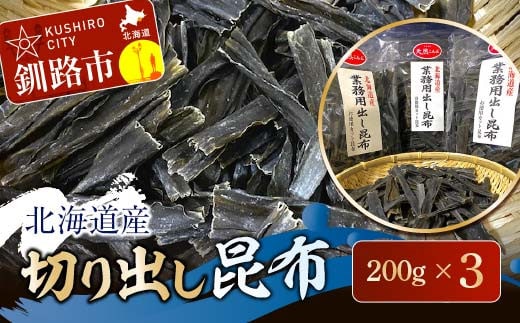 北海道産 切り出し昆布 200g×3 ふるさと納税 昆布 F4F-7771