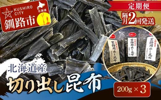 【 隔月 定期便 2回】北海道産 切り出し昆布 200g×3 昆布 北海道 だし こんぶ コンブ 出汁 天然 煮物 和食 煮物 味噌汁 F4F-7772