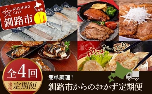 【4カ月連続定期便】簡単調理!釧路市からのおかず定期便 北海道 魚 シュウマイ 焼売 豚丼 ポークチャップ ご飯のお供 ご当地グルメ F4F-7804