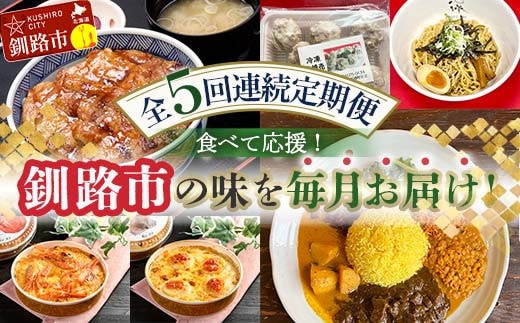 【全5回連続定期便】食べて応援!釧路市の味を毎月お届け! 北海道 シュウマイ 焼売 薬膳 スパイスカレー ドリア つけ麺 油そば 豚丼 レトルト ご当地グルメ F4F-7805