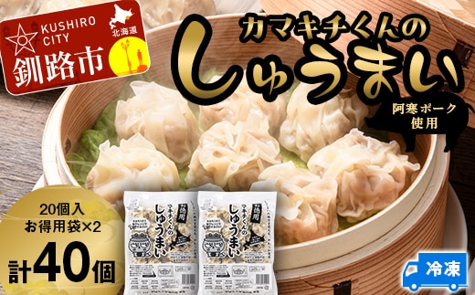 水を入れてレンジでチンするだけ！カマキチくんのしゅうまい お徳用袋2袋 焼売 シュウマイ おかず 弁当 レンチン 簡単調理 釧路 F4F-7820