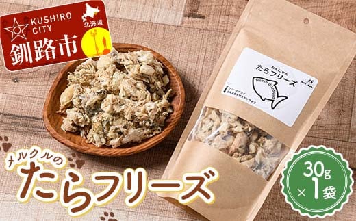 メルクルのたらフリーズ ペットフード ドッグフード 動物 犬 餌 エサ おやつ ごはん ご飯 間食 ご褒美 フリーズドライ 高タンパク 低脂肪 オメガ３脂肪酸 北海道 無添加 無着色 F4F-7825