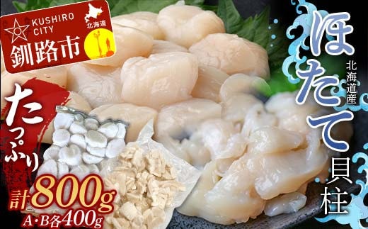 たっぷり800g!! お刺身用・帆立フレーク(A・B)各400g 貝柱 ほたて 冷凍 海鮮 刺身 刺し身 F4F-7831